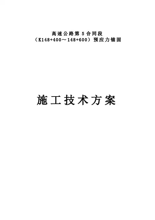 预应力锚杆、锚索施工方案