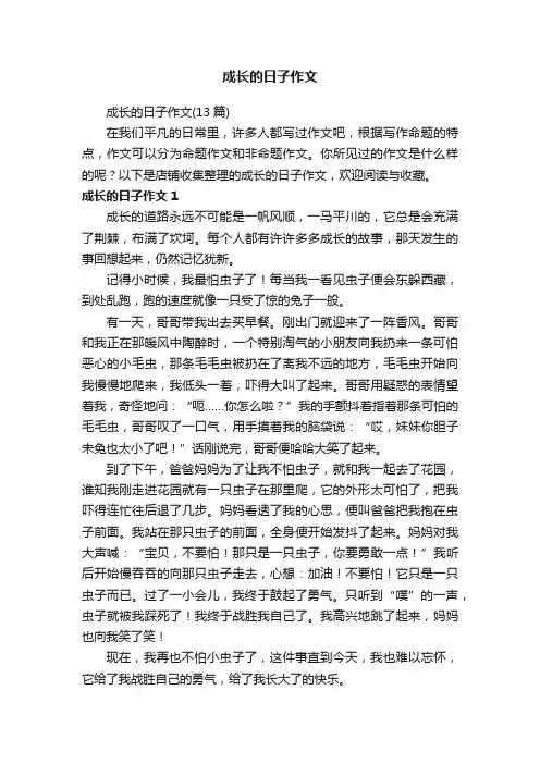 成长的日子作文