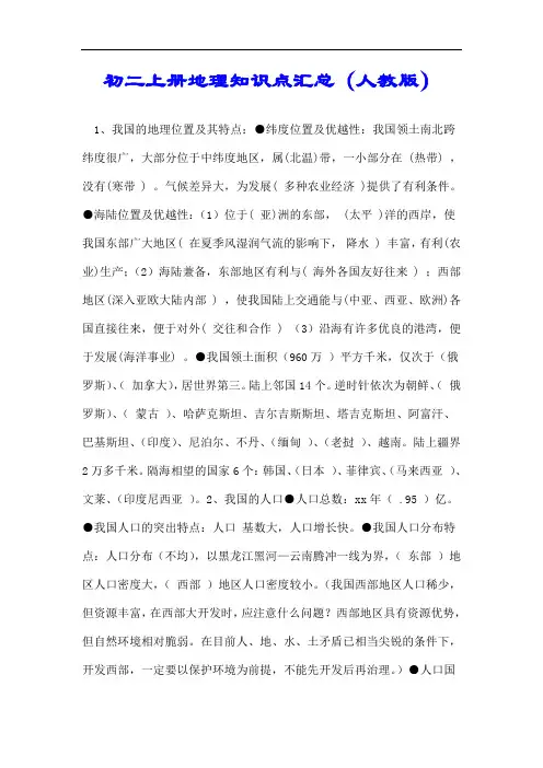 初二上册地理知识点汇总(人教版).doc