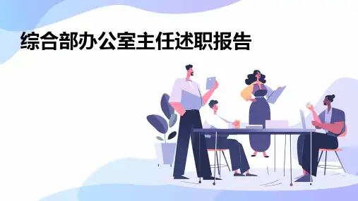 综合部办公室主任述职报告PPT