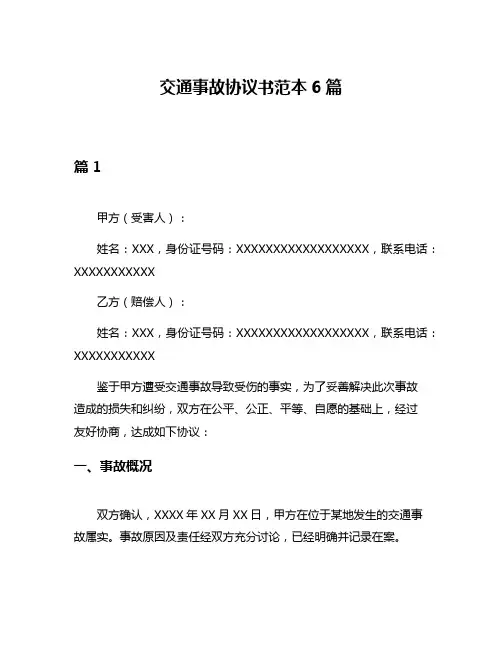 交通事故协议书范本6篇