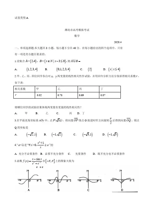 2020届山东省潍坊市高三下学期高考模拟考试(一模)数学试题