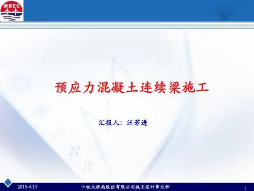 连续梁施工(二)