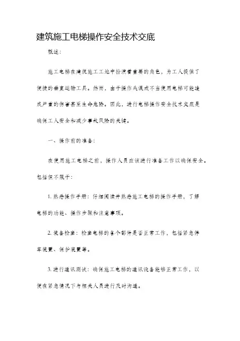 建筑施工电梯操作安全技术交底