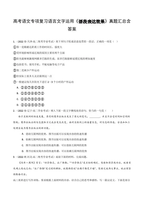 高考语文专项复习语言文字运用《语段表达效果》真题汇总含答案