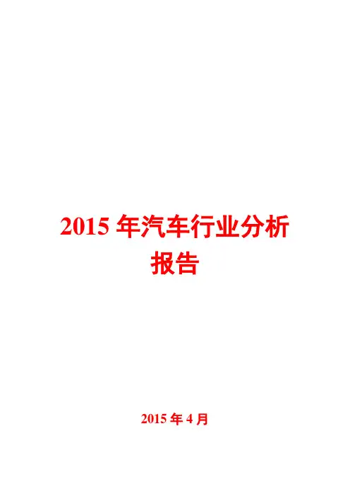 2015年汽车行业分析报告