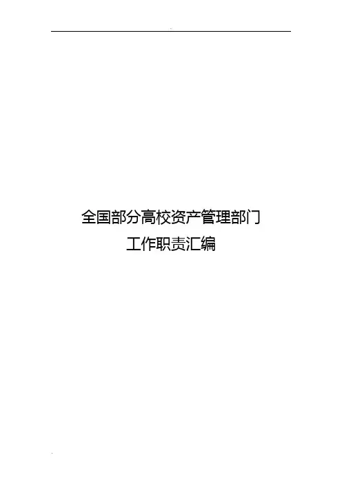 各大学国有资产管理处工作职责汇编