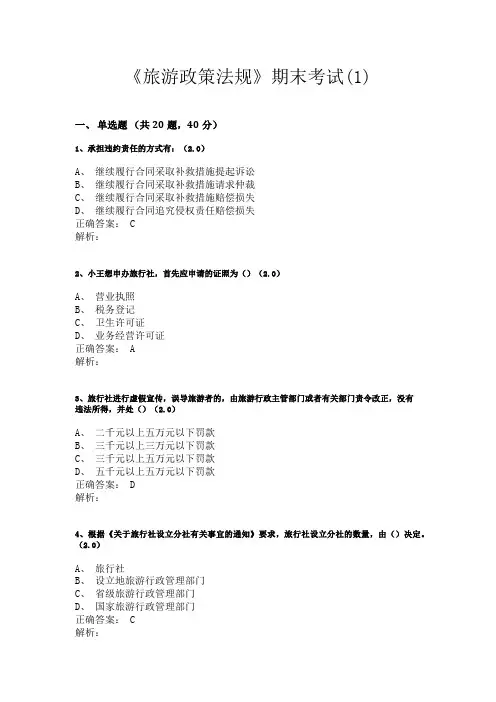 16《旅游案例分析-政策法规》试卷含答案