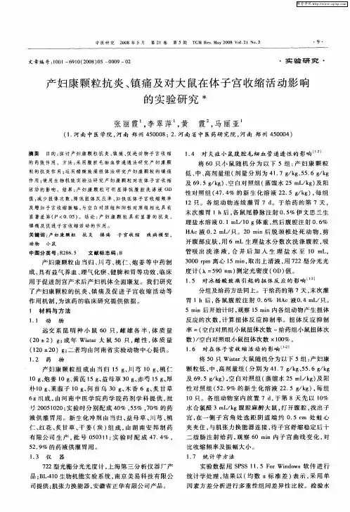 产妇康颗粒抗炎、镇痛及对大鼠在体子宫收缩活动影响的实验研究