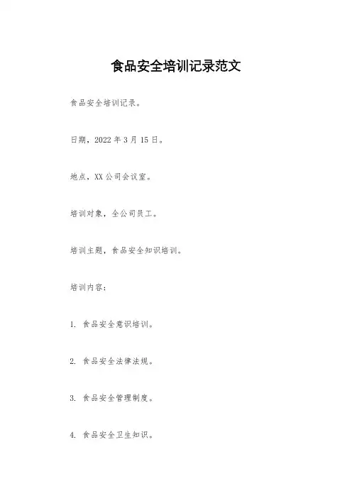 食品安全培训记录范文