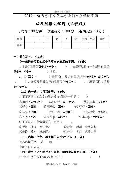 2017-2018学年度下学期四年级语文期末考试题(人教版)真题