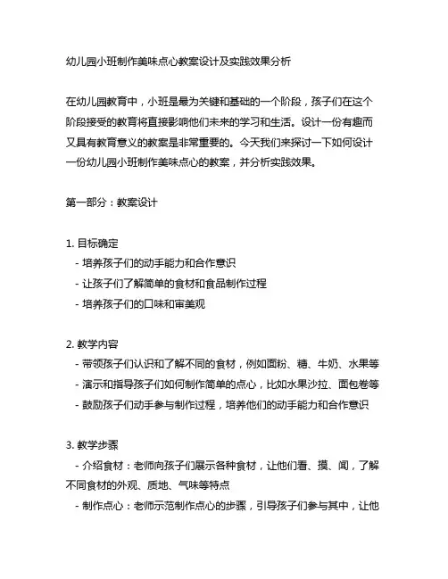 幼儿园小班制作美味点心教案设计及实践效果分析