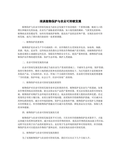 浅谈植物保护与农业可持续发展