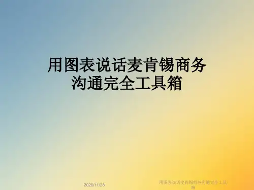 用图表说话麦肯锡商务沟通完全工具箱