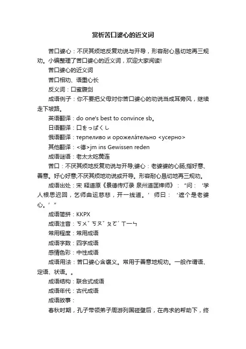 赏析苦口婆心的近义词