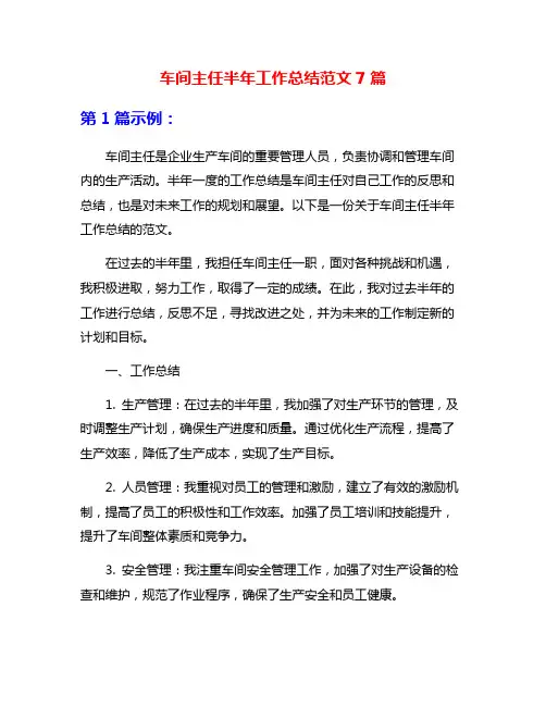 车间主任半年工作总结范文7篇