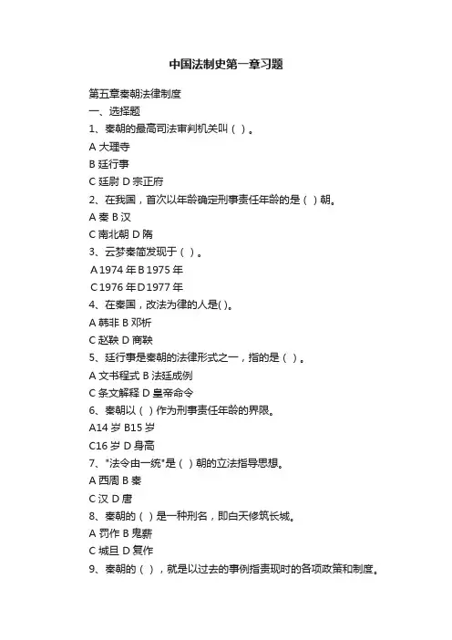 中国法制史第一章习题