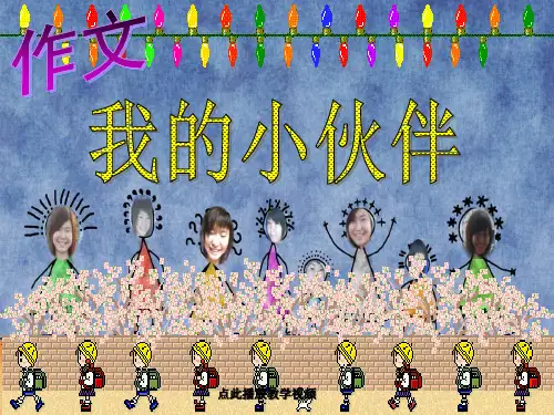 部编版一年级语文下册 写人篇_我的小伙伴_课件