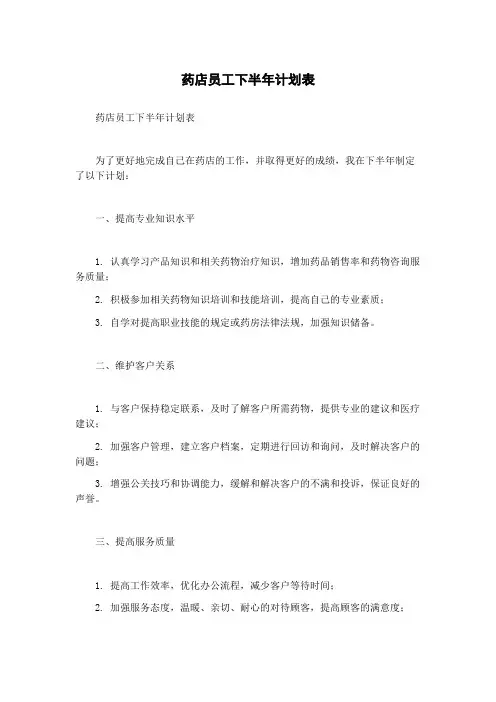 药店员工下半年计划表