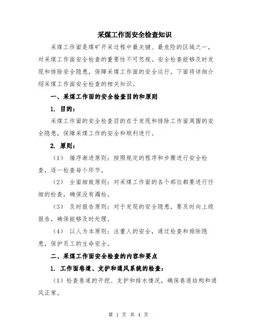 采煤工作面安全检查知识