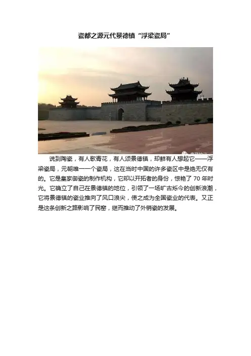 瓷都之源元代景德镇“浮梁瓷局”