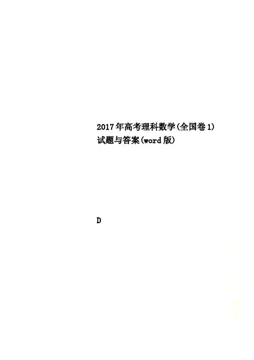 2017年高考理科数学(全国卷1)试题与答案(word版)