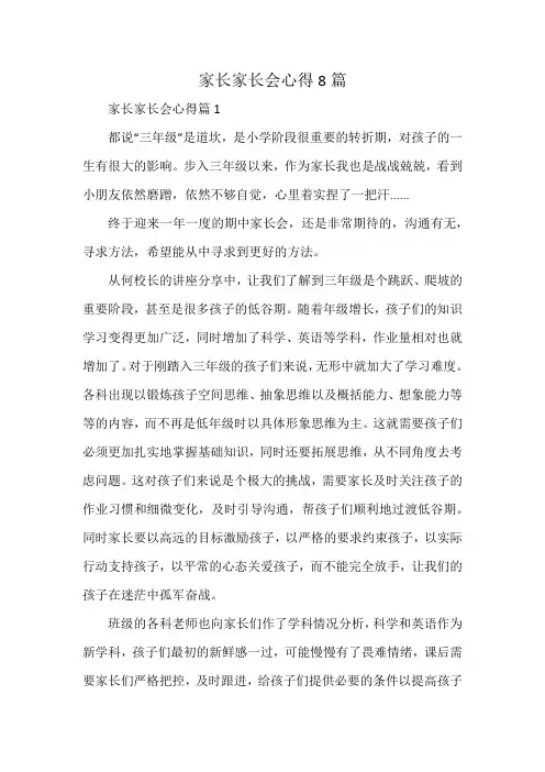 家长家长会心得8篇