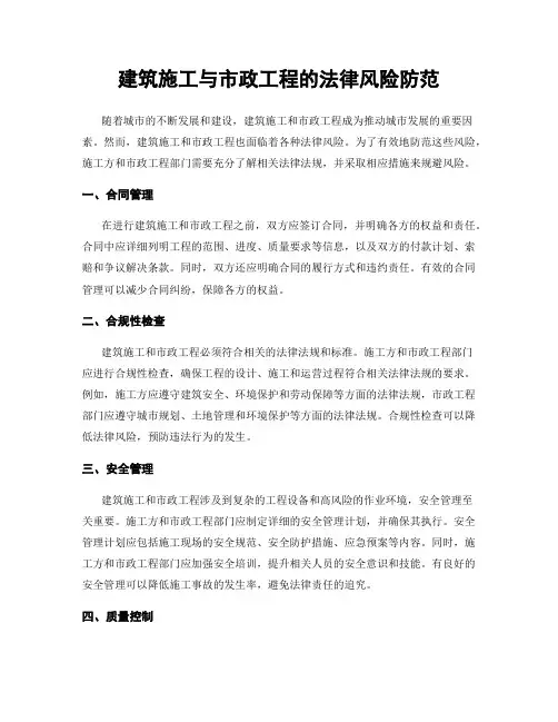 建筑施工与市政工程的法律风险防范