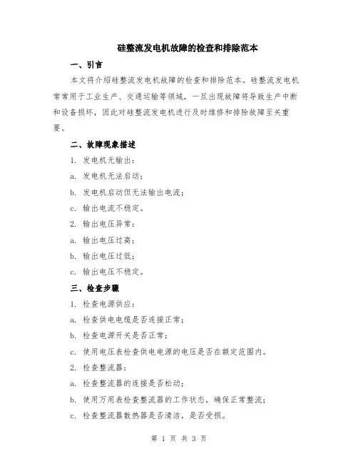 硅整流发电机故障的检查和排除范本