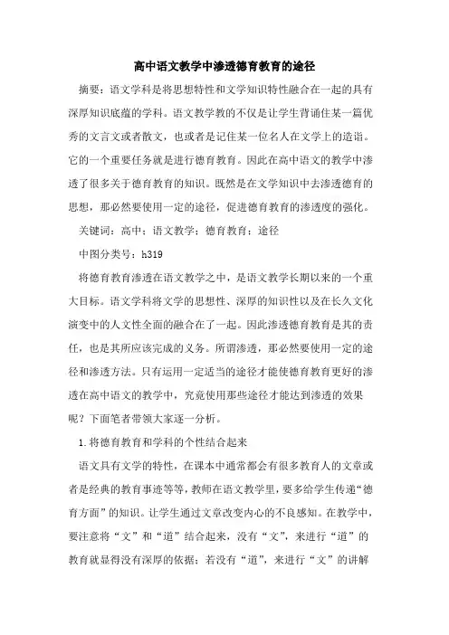 高中语文教学中渗透德育教育途径论文