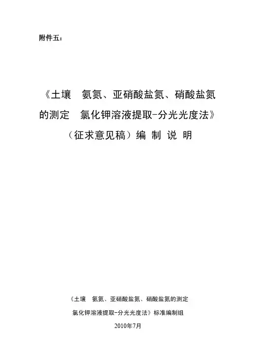 《土壤氨氮、亚硝酸盐氮、硝酸盐氮的测定氯化钾溶液提取