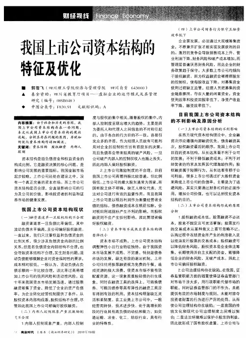 我国上市公司资本结构的特征及优化