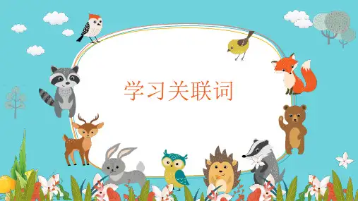 小学三年级语文认识关联词