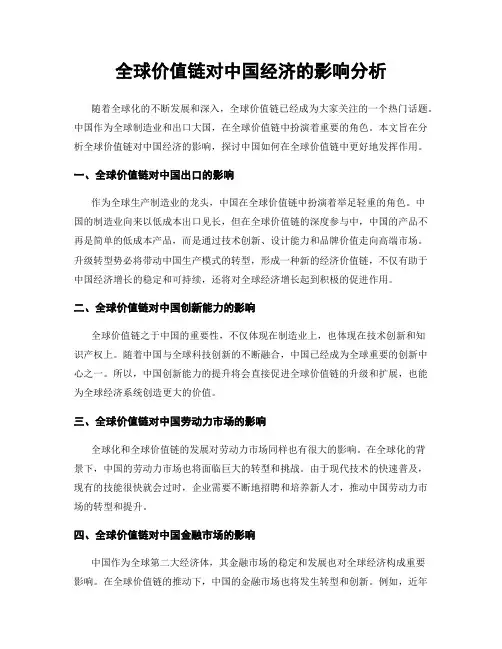 全球价值链对中国经济的影响分析