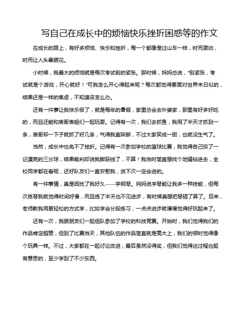 写自己在成长中的烦恼快乐挫折困惑等的作文 2