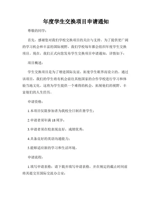 年度学生交换项目申请通知