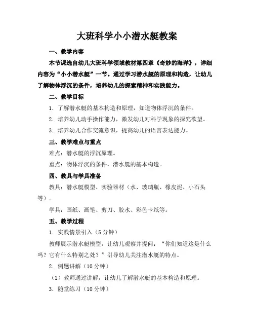 大班科学小小潜水艇教案