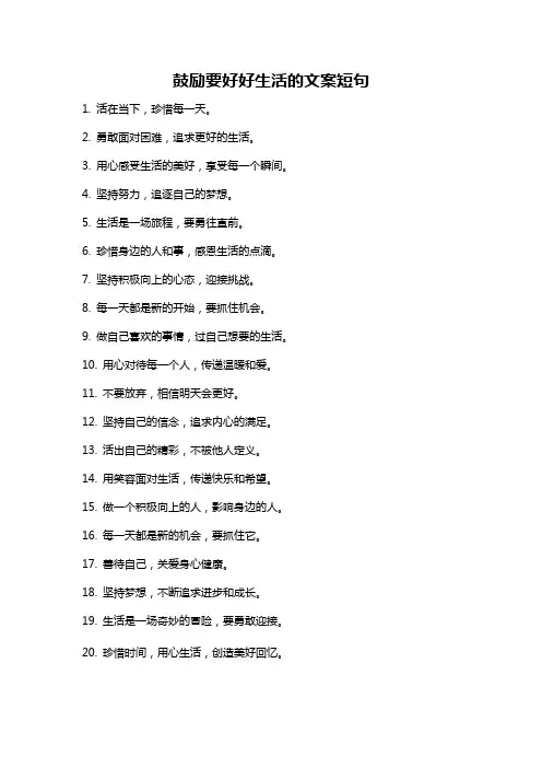 鼓励要好好生活的文案短句