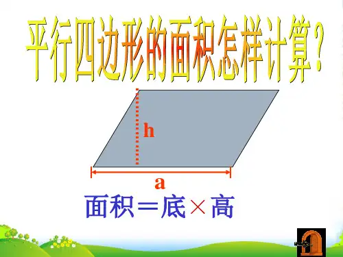 新北师大版五年级数学上册《平行四边形的面积》讲课课件