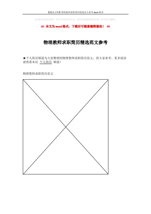 【精品文档】物理教师求职简历精选范文参考word版本 (1页)