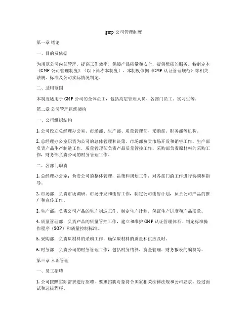 gmp公司管理制度