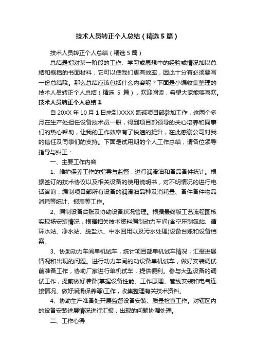 技术人员转正个人总结（精选5篇）