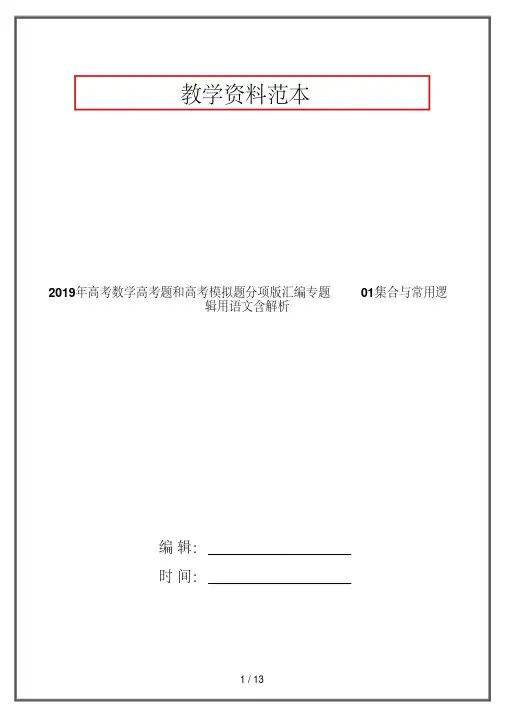 2019年高考数学高考题和高考模拟题分项版汇编专题01集合与常用逻辑用语文含解析