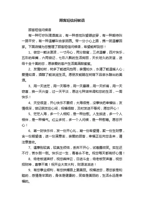 顾客短信问候语