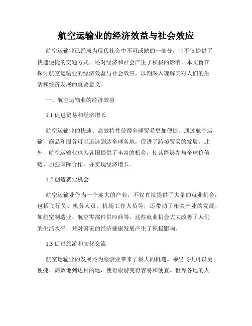 航空运输业的经济效益与社会效应