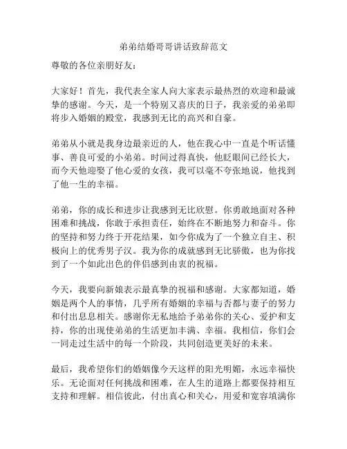 弟弟结婚哥哥讲话致辞范文