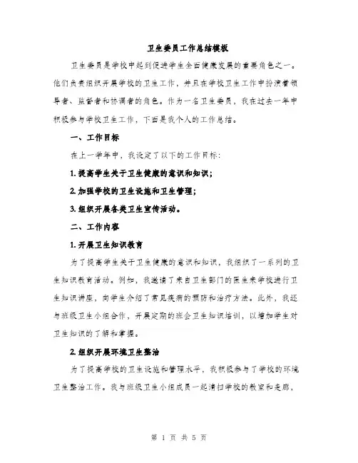 卫生委员工作总结模板（二篇）