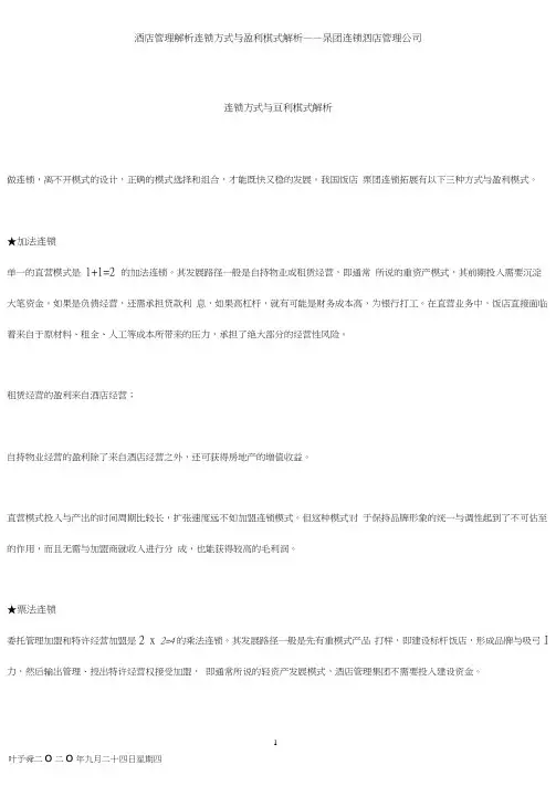 酒店管理解析连锁方式与盈利模式解析——集团连锁酒店管理公司2033(叶予舜)