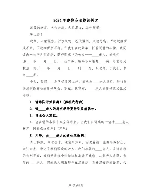 2024年追悼会主持词例文（五篇）