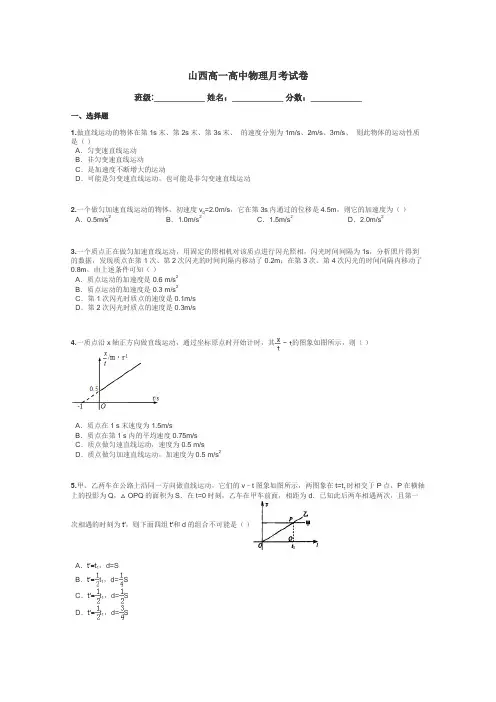 山西高一高中物理月考试卷带答案解析
